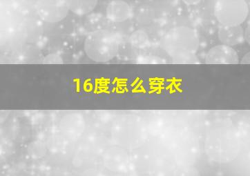 16度怎么穿衣