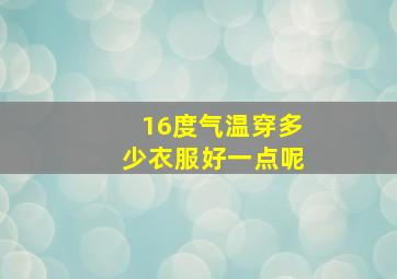 16度气温穿多少衣服好一点呢