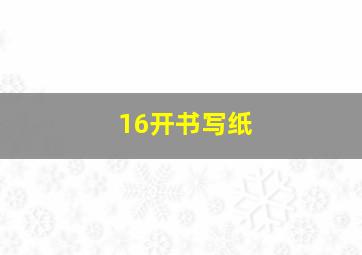 16开书写纸