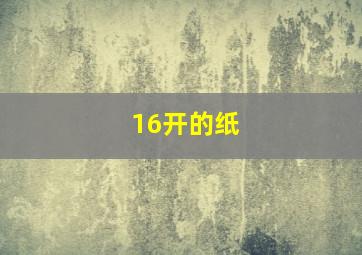 16开的纸