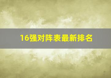 16强对阵表最新排名