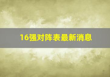 16强对阵表最新消息