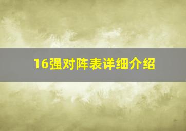 16强对阵表详细介绍