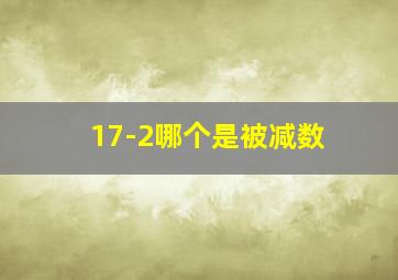 17-2哪个是被减数