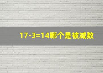 17-3=14哪个是被减数