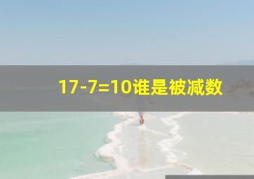 17-7=10谁是被减数