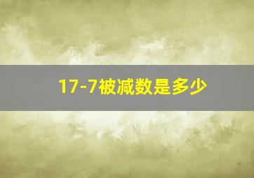 17-7被减数是多少