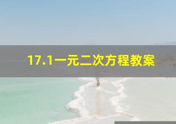 17.1一元二次方程教案