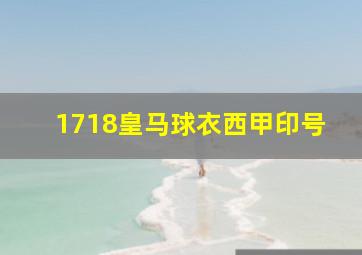 1718皇马球衣西甲印号