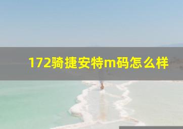 172骑捷安特m码怎么样