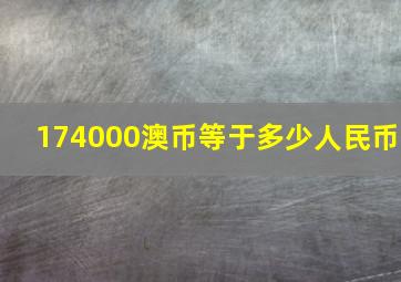 174000澳币等于多少人民币