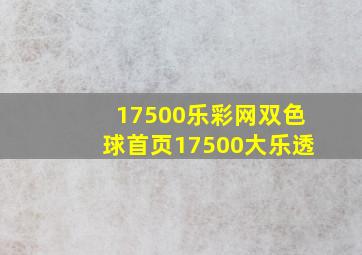 17500乐彩网双色球首页17500大乐透