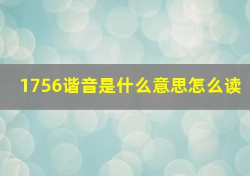 1756谐音是什么意思怎么读