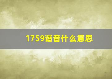 1759谐音什么意思