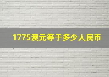 1775澳元等于多少人民币