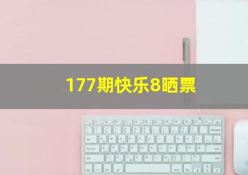 177期快乐8晒票