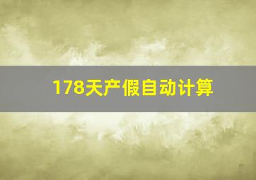 178天产假自动计算