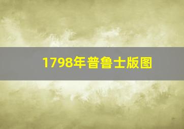 1798年普鲁士版图