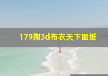 179期3d布衣天下图纸