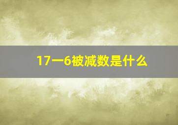 17一6被减数是什么