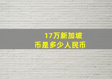 17万新加坡币是多少人民币