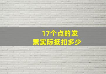 17个点的发票实际抵扣多少