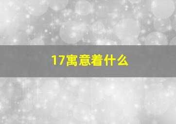 17寓意着什么