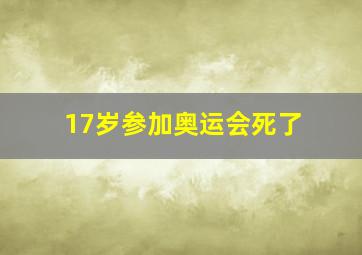 17岁参加奥运会死了