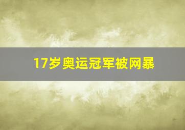 17岁奥运冠军被网暴