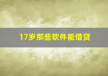 17岁那些软件能借贷