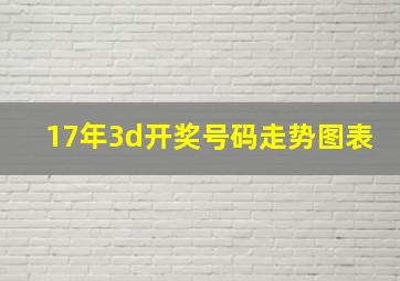 17年3d开奖号码走势图表