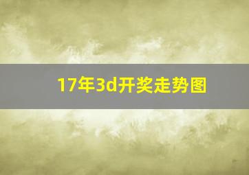 17年3d开奖走势图