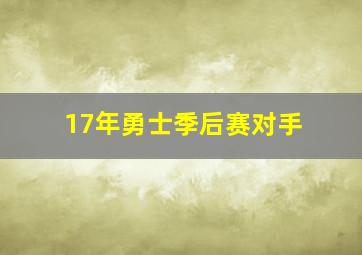 17年勇士季后赛对手