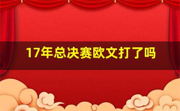 17年总决赛欧文打了吗