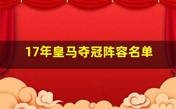 17年皇马夺冠阵容名单