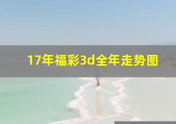 17年福彩3d全年走势图