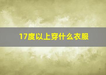 17度以上穿什么衣服