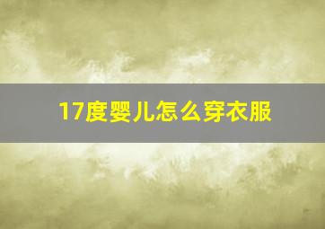 17度婴儿怎么穿衣服