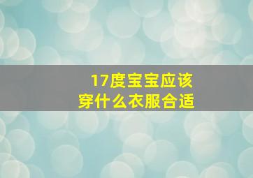 17度宝宝应该穿什么衣服合适