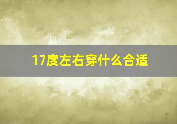 17度左右穿什么合适