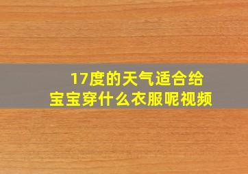 17度的天气适合给宝宝穿什么衣服呢视频