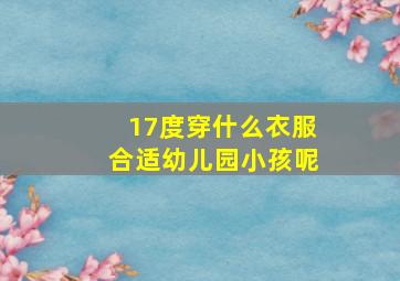 17度穿什么衣服合适幼儿园小孩呢