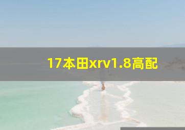 17本田xrv1.8高配