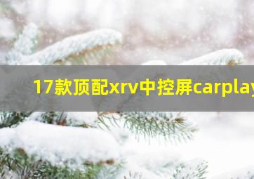 17款顶配xrv中控屏carplay