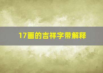 17画的吉祥字带解释