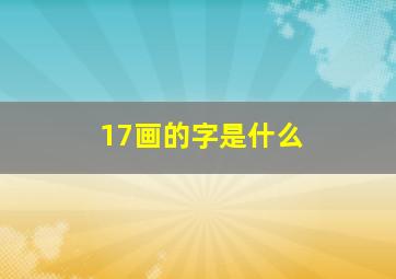 17画的字是什么