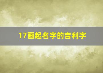 17画起名字的吉利字