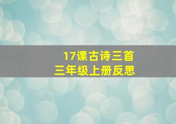 17课古诗三首三年级上册反思