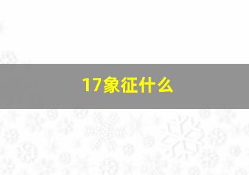 17象征什么