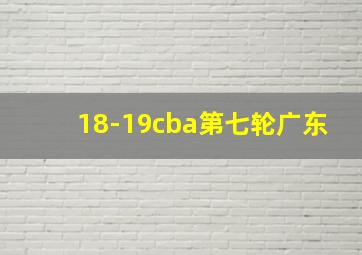 18-19cba第七轮广东